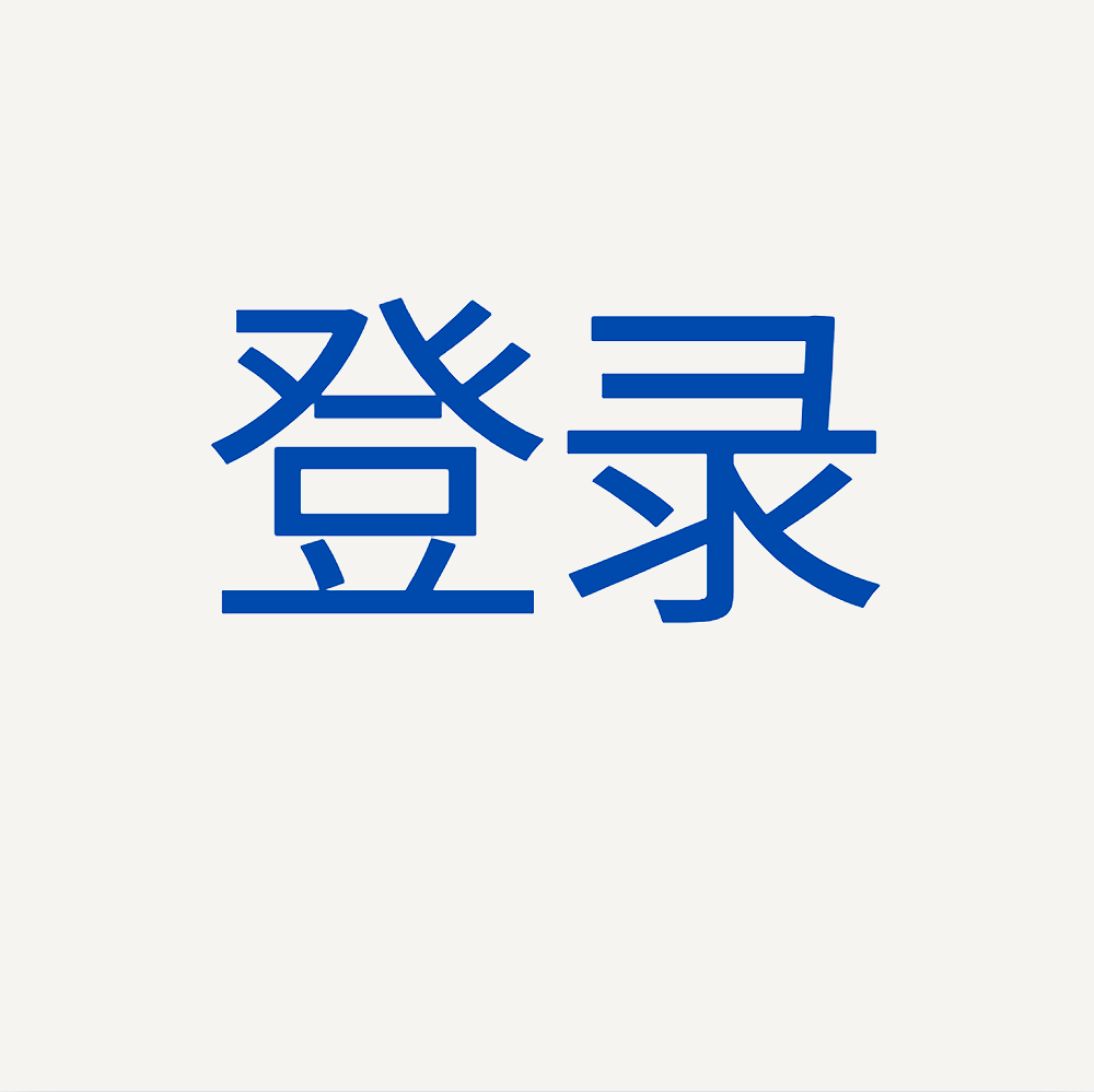 登录