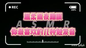 40分钟伴你入睡+揉耳+采耳+吸管+呼吸+轻语+哼唱