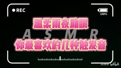40分钟伴你入睡+揉耳+采耳+吸管+呼吸+轻语+哼唱